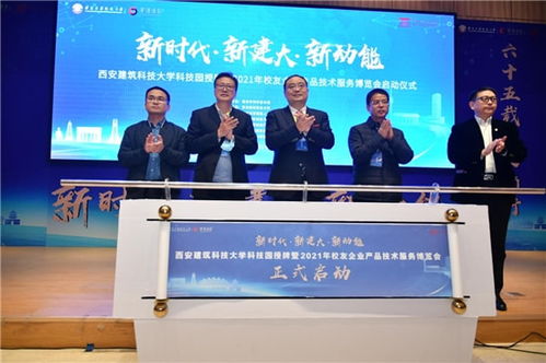 西安建筑科技大学科技园授牌暨校友企业产品技术服务博览会成功举办，技术赋能再启新篇