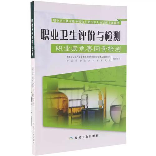 职业卫生技术服务机构专业技术人员培训考试教程&middot;职业卫