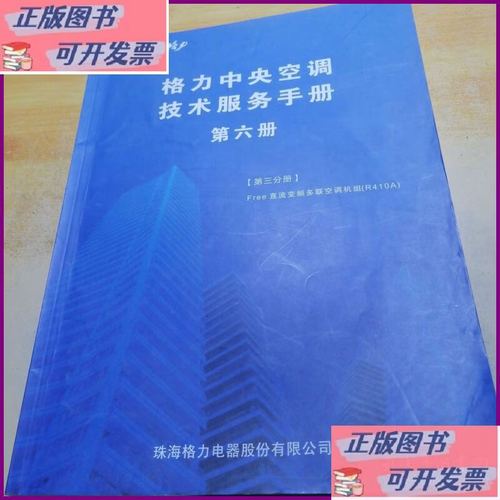 初心赋能，匠心织造——解码《格力中央空调技术服务手册·第六册》第三分册的进阶之钥